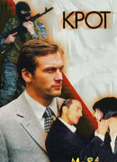 Крот сезон 1