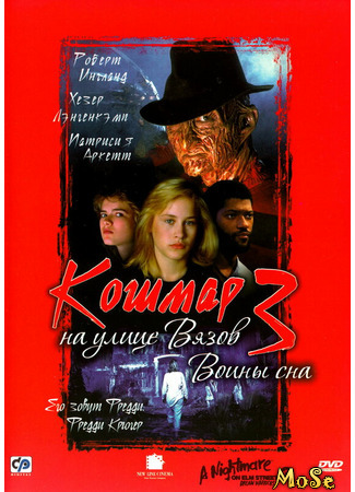 кино Кошмар на улице Вязов 3: Воины сна (A Nightmare on Elm Street 3: Dream Warriors) 07.06.21