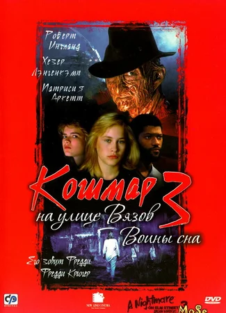 Кошмар на улице Вязов 3: Воины сна
