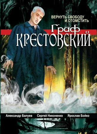 Граф Крестовский
