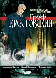 Граф Крестовский