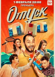 Отпуск