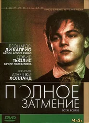 Полное затмение