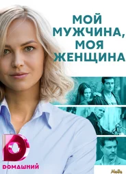 Мой мужчина, моя женщина