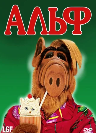 Альф