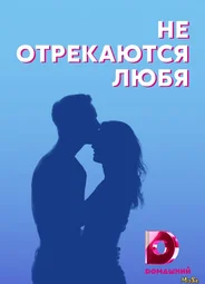 Не отрекаются любя
