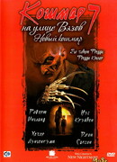 Кошмар на улице Вязов 7: Новый кошмар