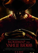 Кошмар на улице Вязов (2010)