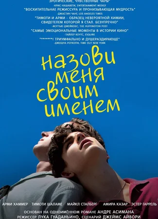 Зови меня своим именем