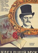 Идеальный муж (1982)