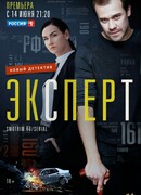 Эксперт сезон 1