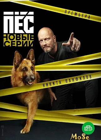 Пес