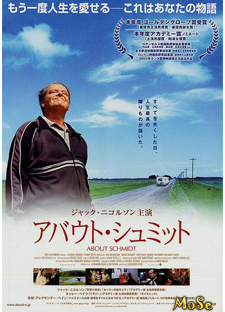 кино О Шмидте (About Schmidt) 14.06.21