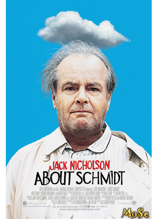 кино О Шмидте (About Schmidt) 14.06.21