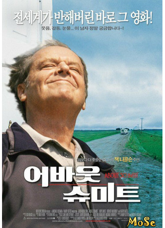 кино О Шмидте (About Schmidt) 14.06.21