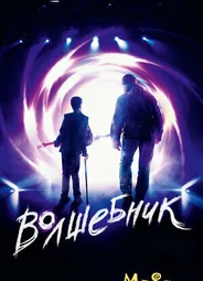 Волшебник