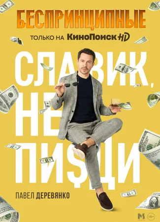 Беспринципные