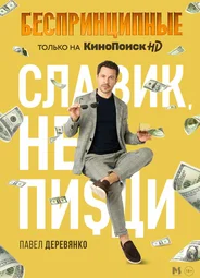 Беспринципные