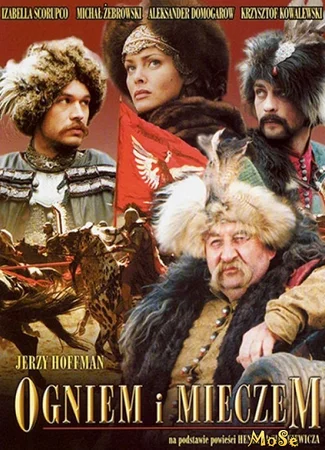 Огнём и мечом