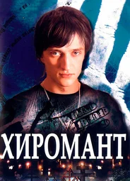 Хиромант