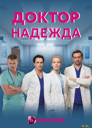 Доктор Надежда