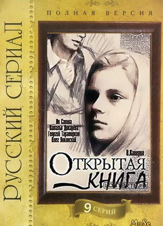 Открытая книга (1977)