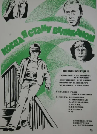 Когда я стану великаном