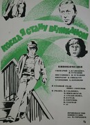 Когда я стану великаном