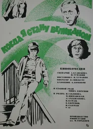 Когда я стану великаном