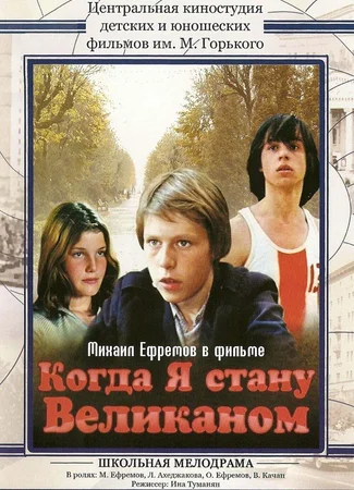 Когда я стану великаном