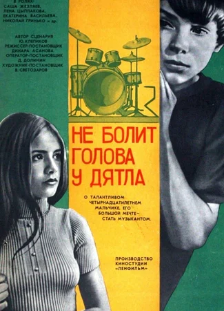 Не болит голова у дятла