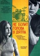 Не болит голова у дятла