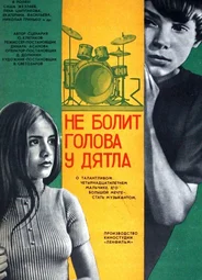 Не болит голова у дятла