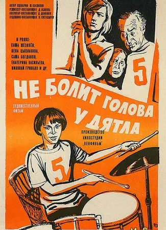 Не болит голова у дятла