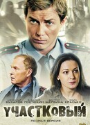 Участковый сезон 1