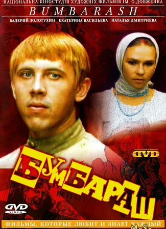Бумбараш