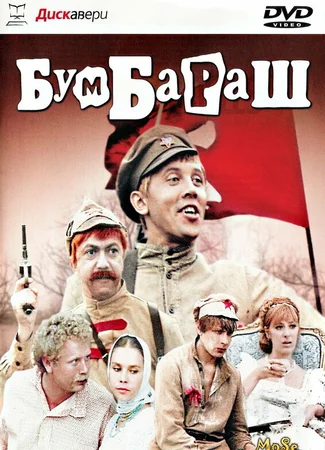 Бумбараш
