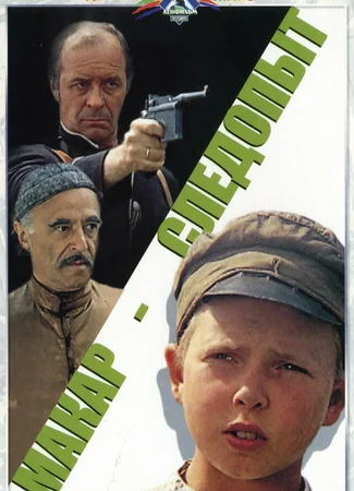 Макар-следопыт
