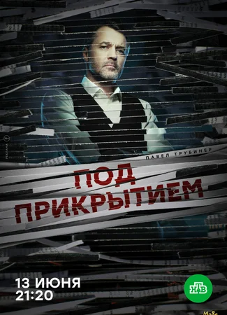 Под прикрытием