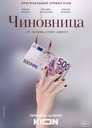 Чиновница сезон 1