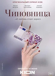 Чиновница