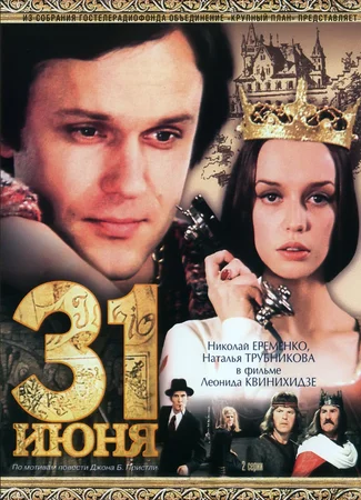 31 июня