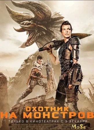 Охотник на монстров