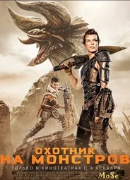 Охотник на монстров