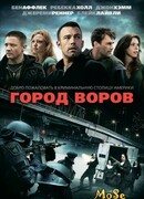 Город воров