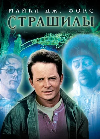 Страшилы