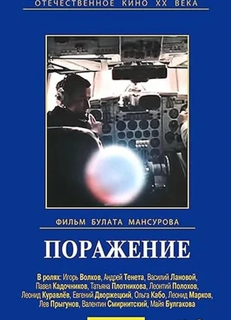 Поражение