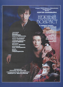 Нежный возраст