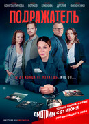 Подражатель сезон 1