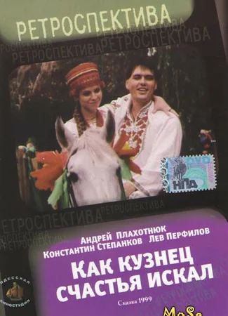 Как кузнец счастья искал